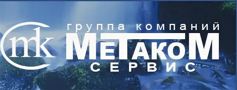 Метаком сервис иваново. Метаком сервис иваново