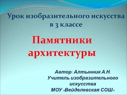 Памятники архитектуры 3 класс изо презентация