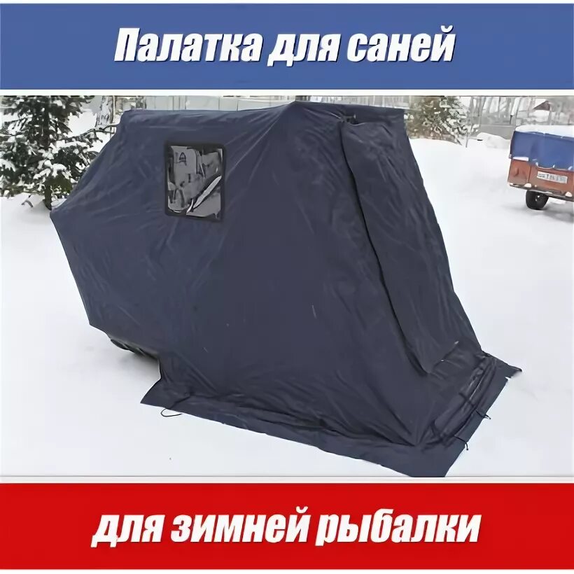 Сани палатка. Палатка на сани волокуши. Сани палатка для снегохода. Палатка от ветра на сани волокуши. Мобильные палатки "Метелица.