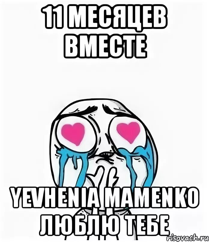 15 Месяцев вместе. 9 Месяцев вместе. 15 Месяцев вместе картинки. 10 Месяцев вместе.