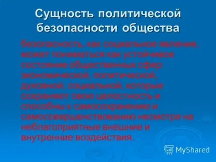 Политическая безопасность общества