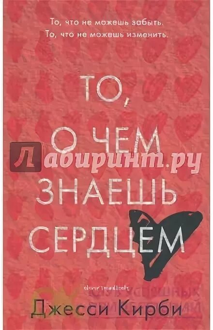 Книга сердце. Мое прекрасное забвение джейми макгвайр. То о чем знаешь сердцем джесси кирби. Книга то о чем знаешь сердцем. То о чем знаешь сердцем.