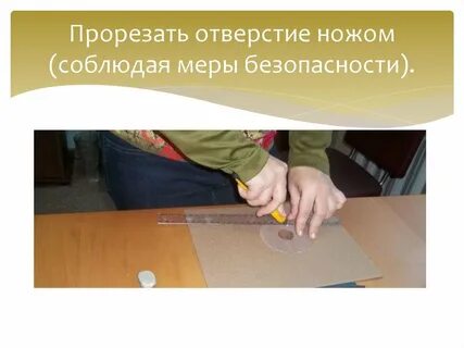 Прорезанное отверстие