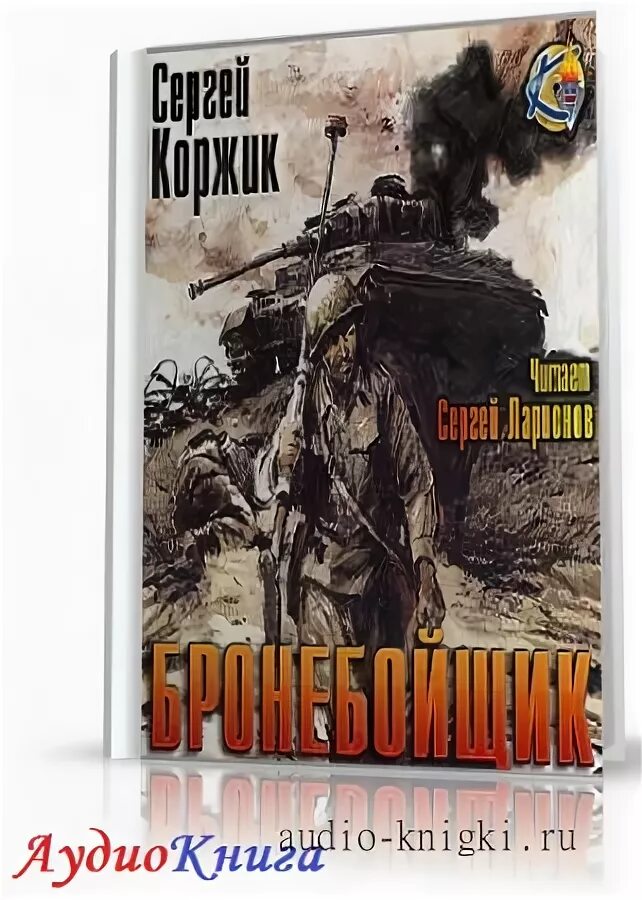 бронебойщик day r. першанин владимир я – бронебойщик. алекс орлов бронебойщик. алекс орлов бронебойщик. попаданец во вторую мировую войну.