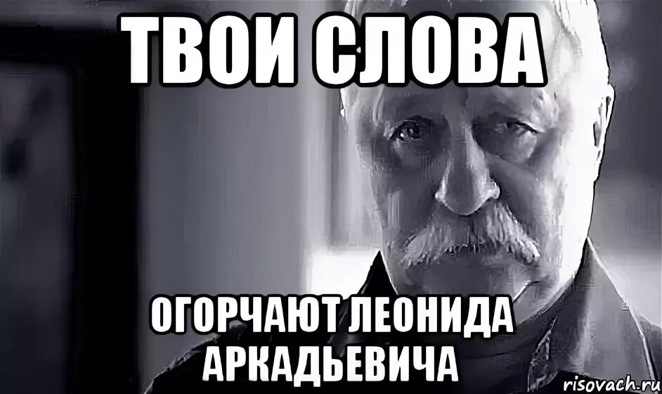 Значение слова огорчение. Не обижай Леонида Аркадьевича. Не бейте пожалуйста Мем. Огорчаешь Леонида Аркадьевича. Не огорчайте Леонида Аркадьевича.