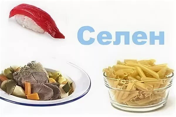 Селен в продуктах. В каких продуктах содержится селен. Селен источники в продуктах. Где есть селен