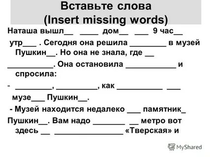 Missing words перевод