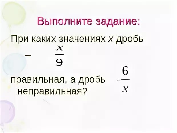 При каких значениях х дроби. При каких значениях х дроби
