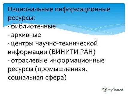 Национально информационный