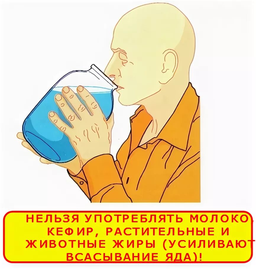 При отравлении пьют колу. Пьют молоко при отравлении.