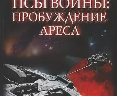 Псы войны книга. Книга псы войны Ратников. Обложка книги псы войны Стоун. Псы войны Фредерик Форсайт книга. Мастер войны 3 аудиокнига