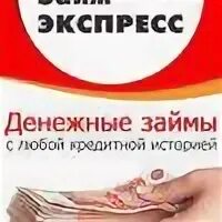 Займ экспресс рядом