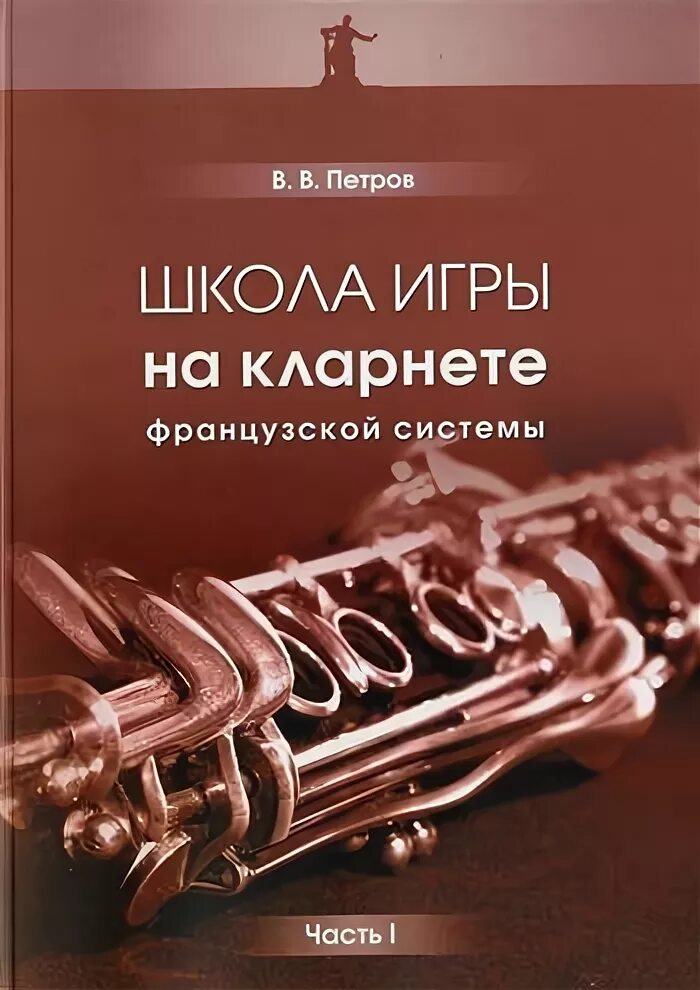 Школа для кларнета. Самоучитель игры на кларнете. Диков школа игры на кларнете. Амбушюр кларнетиста. Пушечников школа игры на блокфлейте.