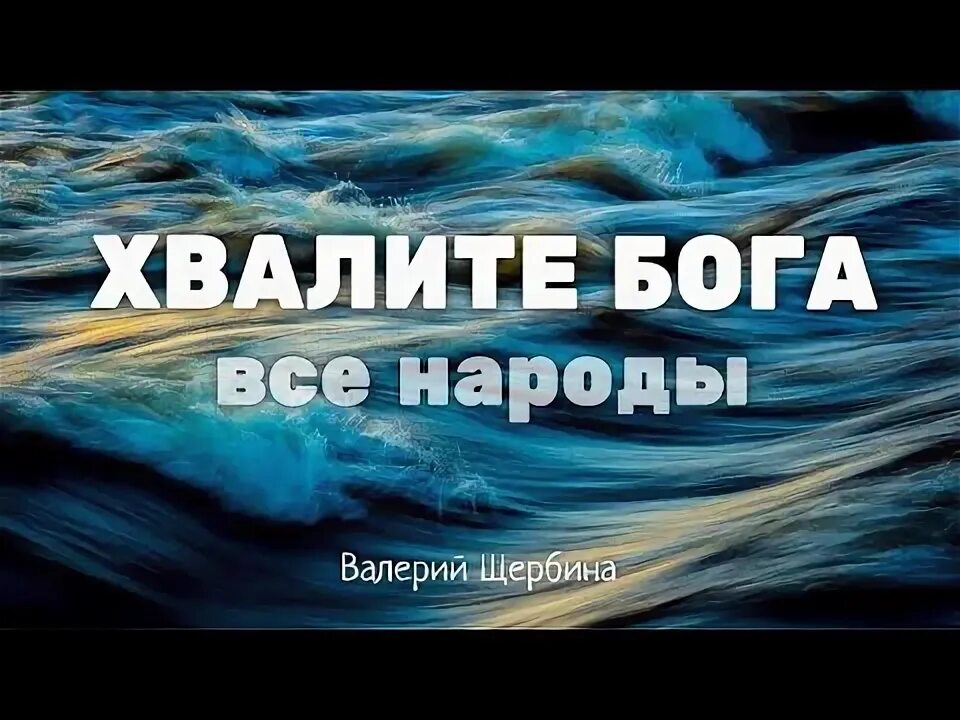 Песни хвалы богу слушать. Прославление христианское. Хвалите все народы. Бог музыки. Прославление бога слушать.