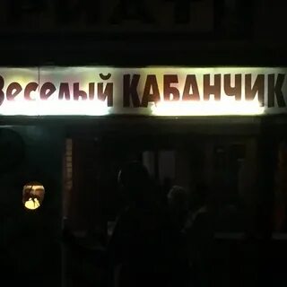 Кабанчик новосибирск бар