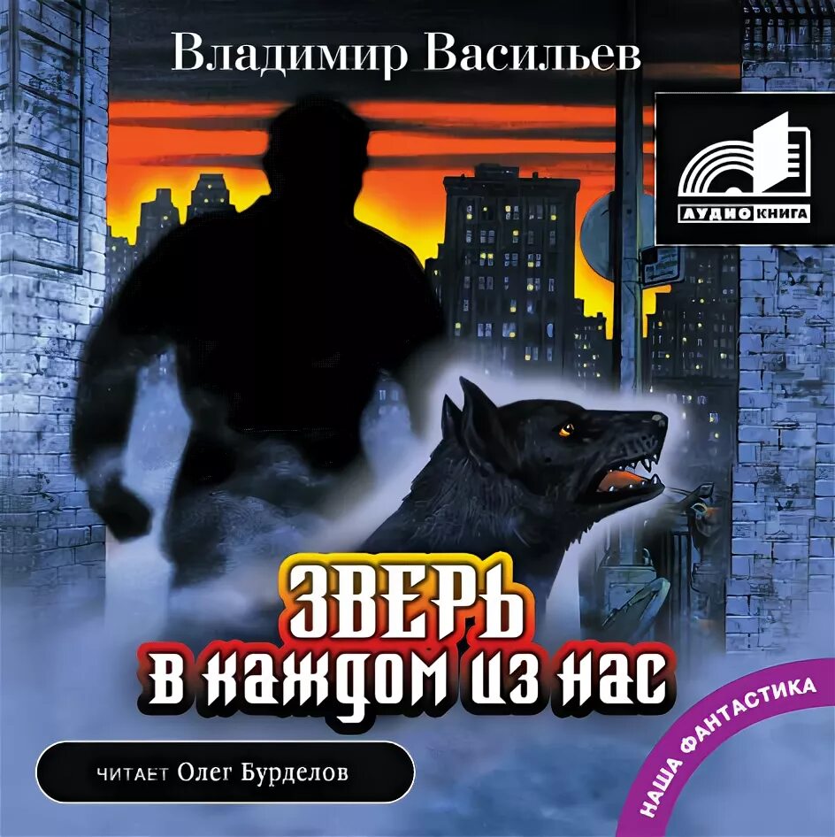 Зверь 3 аудиокнига