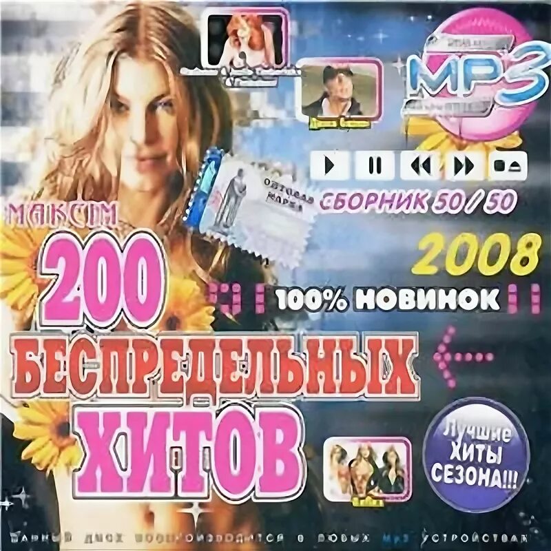 Диск хиты 2008. 200 Хитов 2008. 2008 Музыкальный сборник. Диски музыкальные сборники 2008. Песни 2008 зарубежные