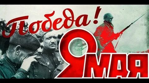 Когда будет наша победа