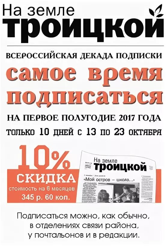 Газета на земле троицкой объявления свежий. Подписка на районную газету. Сайт газеты на земле Троицкой. Декада подписки. Газета на земле Троицкой Троицкий район Алтайский край.