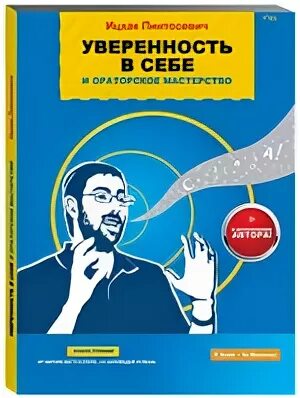 Аудиокниги доверия. Уверенность в себе и ораторское мастерство Ицхак Пинтосевич. Ораторское мастерство Ицхак Пинтосевич. Ицхак Пинтосевич. Аудиокнига уверенных людей.