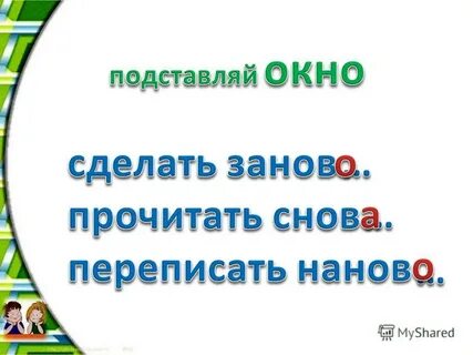 Построй заново