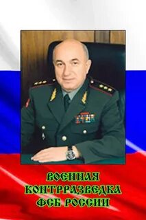 Начальник контрразведки
