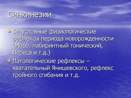 Синкинезии это