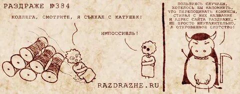 Ты что с катушек