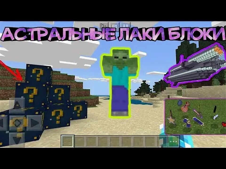 Астральный лаки. Обзор мода на астральные лаки блоки. Астральный лаки. Карта космические лаки блоки. Лаки блок астрал.