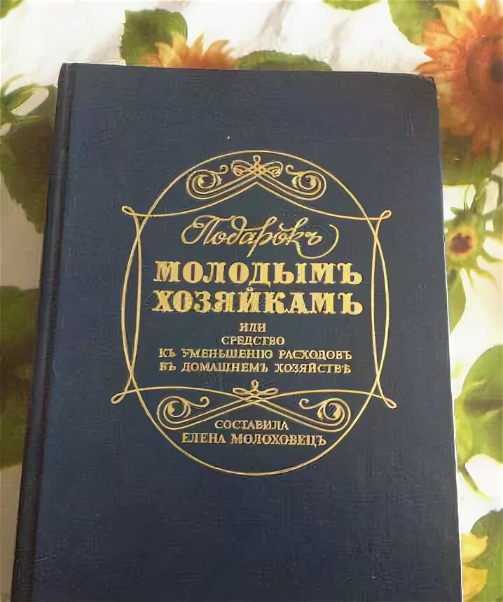 В книге елены молоховец имеется рецепт. Молоховец кулинарная книга. Книга рецептов Елены Молоховец.