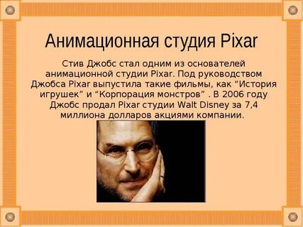 Стив джобс пиксар
