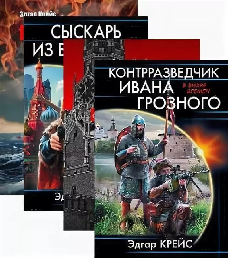 Контрразведчик грозного. Контрразведчик грозного. В вихре времен. Мюллер контрразведчик. Главный чекист.