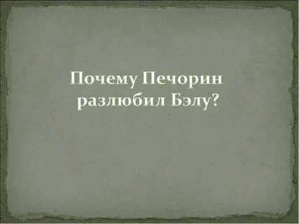 Почему печорин разлюбил беллу