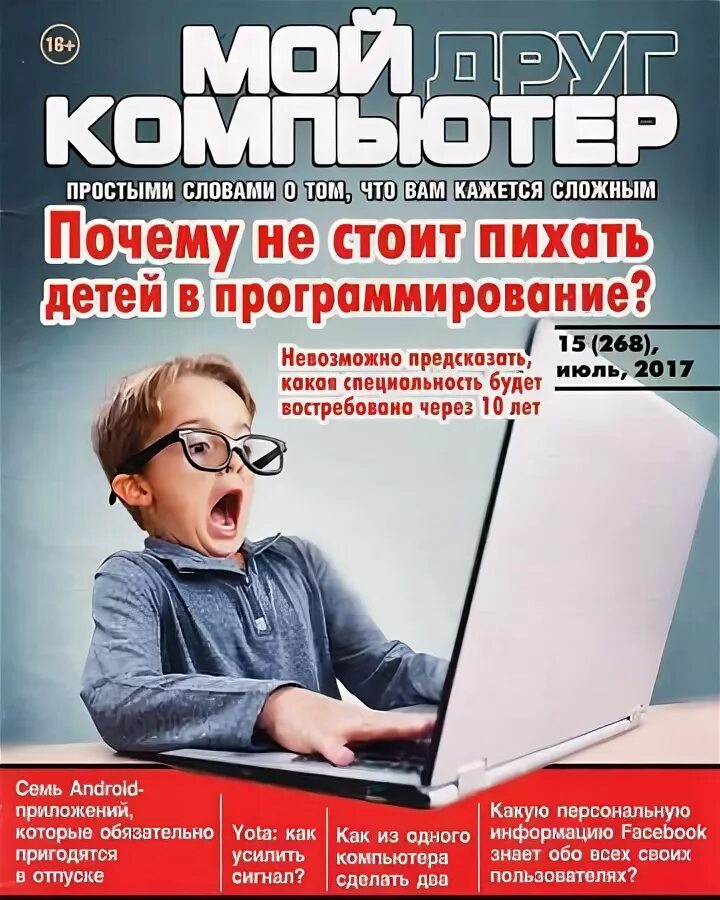 Знаешь такую компьютер. Журнал про компьютеры. мой друг компьютер. журнал программист. обложка журнала компьютера.