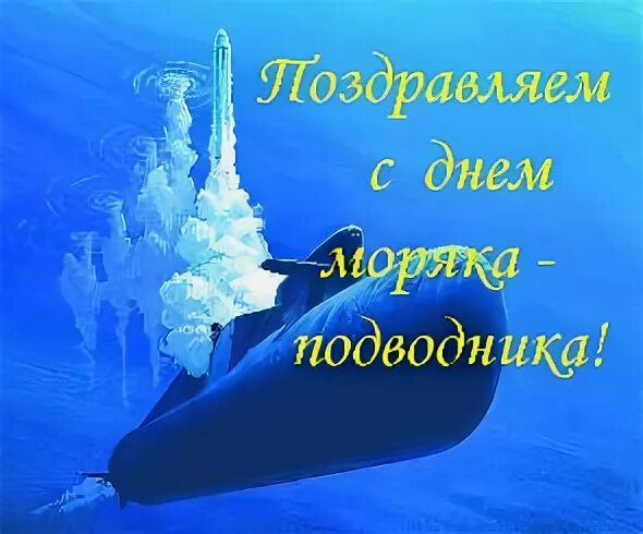 Gif день подводника. С праздником моряка подводника. Gif день подводника. День подводника открытки. День подводника открытки.