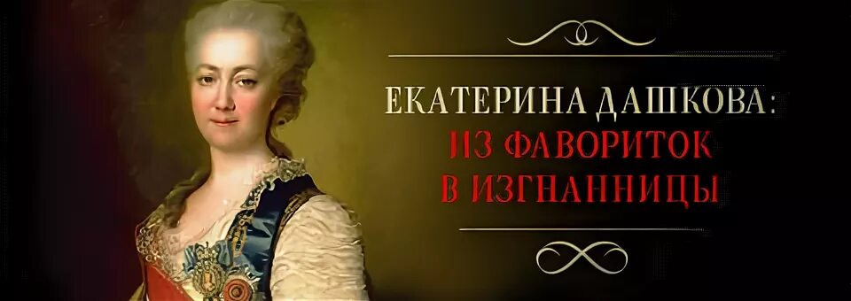 Портрет Дашковой Екатерины Романовны.