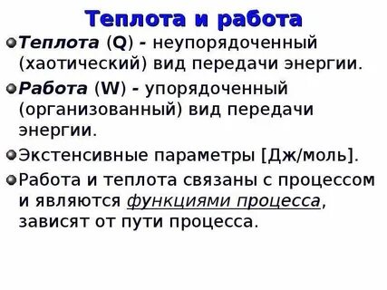 Работа и теплоты передача энергии