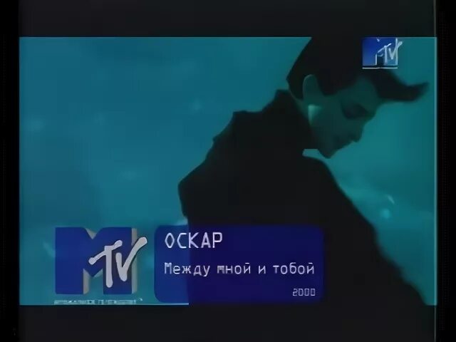 Оскар между mp3. Между мной и тобой. Оскар между мной и тобой. Оскар певец между мной и тобой.