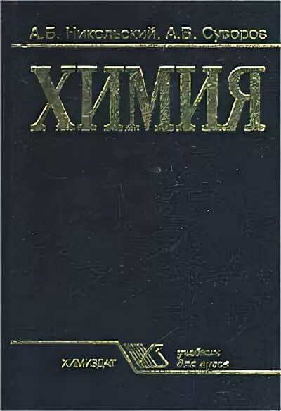 Учебное пособие по общей химии. Химия учебное пособие для вузов. книги по химии для вузов. учебник по общей химии. химия вузовский учебник.