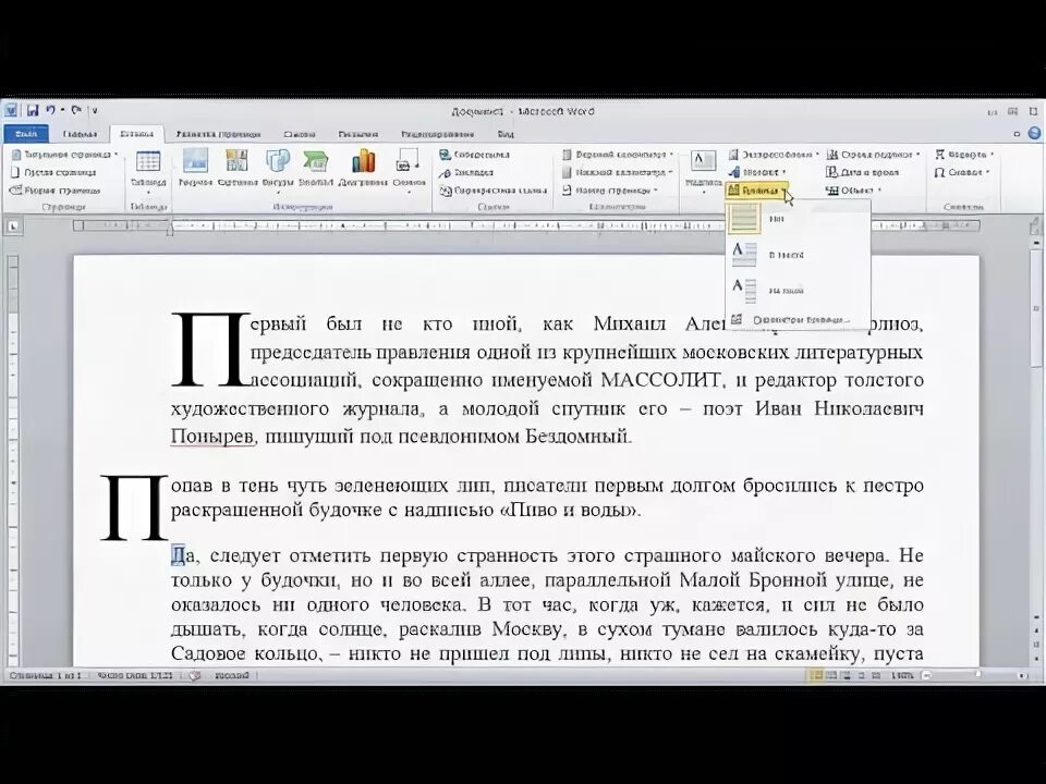 Буквица в Ворде. Добавить буквицу в Ворде. Как сделать буквицу в Ворде. Буквица в Ворде 2013.