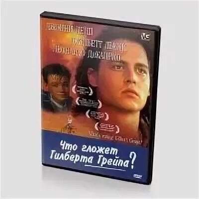 Что гложет гилберта грейпа книга. Что гложет гилберта грейпа постер. гложет это.