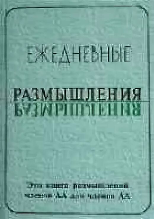 Ежедневные размышления анонимных. Книга ежедневные размышления. анонимные алкоголики ежедневные размышления. ежедневные размышления аа. ежедневник анонимных алкоголиков.