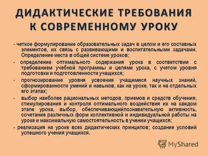 Дидактические требования