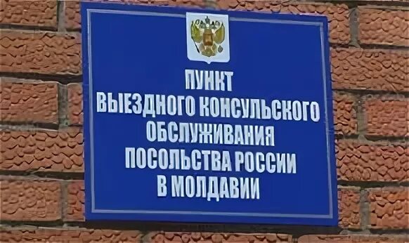 Посольство в тирасполе электронная запись