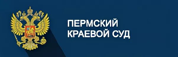 Сайт агентство мировых судей пермского. Пермский краевой суд. Арбитражный суд эмблема. Арбитражный суд Пермского края эмблема. Краевой суд эмблема.