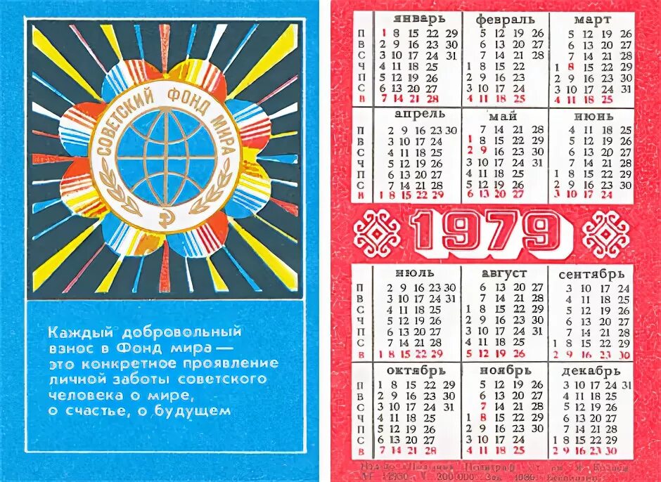 Календарь 1979 года. Календарик 1979 года. Календарики 79 года. Календарь 1979 года по месяцам. День недели будет 22 июня