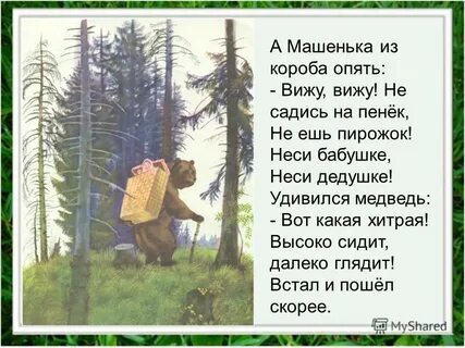 Внучка машенька жили были