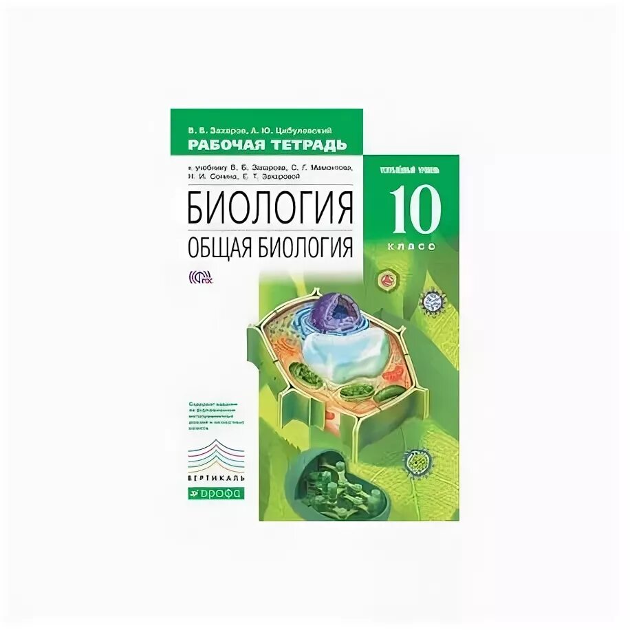 Общая биология 10 11 захаров. Захаров Мамонтов биология 10 класс углубленный уровень. Рабочая тетрадь по биологии 10 класс Сонин. Биология 10 класс углубленный уровень Захаров. Биология 10 кл Захаров Мамонтов Сонин Захарова углубленный уровень.