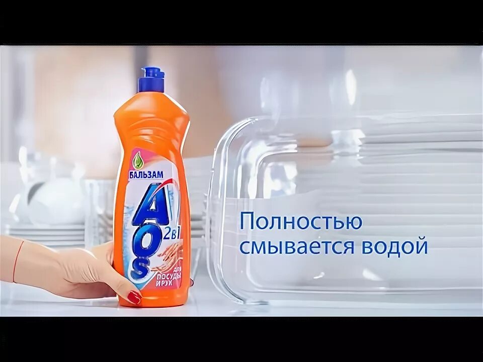 АОС гель для мытья посуды. Лучшее средство для мытья посуды контрольная закупка. Aos для мытья кухонных. Реклама АОС.