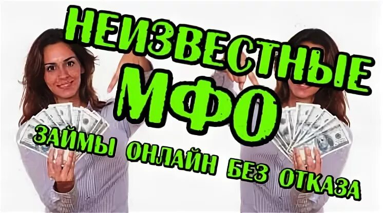 Займ без отказа. Займы малоизвестных МФО.